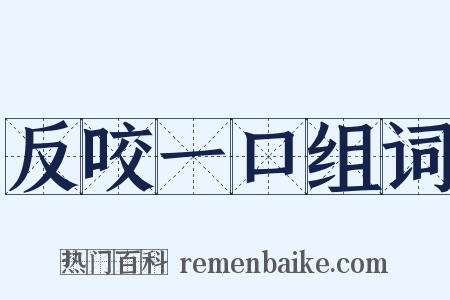 反咬一口组词是什么意思的图片